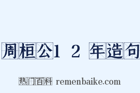 周桓公12年造句是什么意思的图片